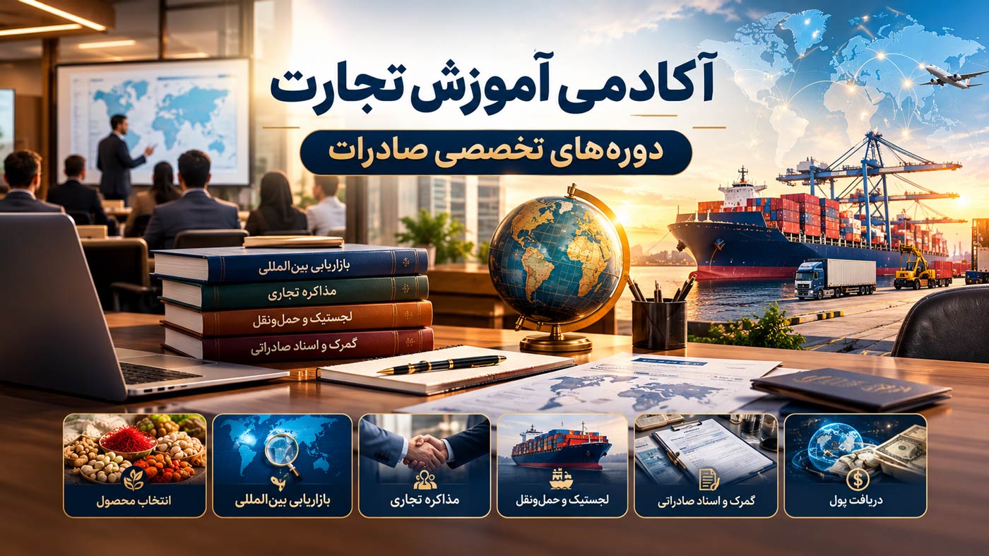 آکادمی آموزش تجارت چه دوره‌هایی برای صادرات دارد؟