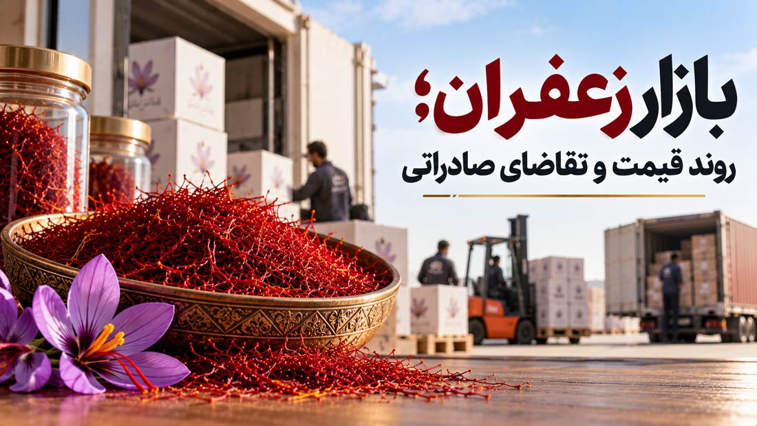 بازار زعفران؛ روند قیمت و تقاضای صادراتی