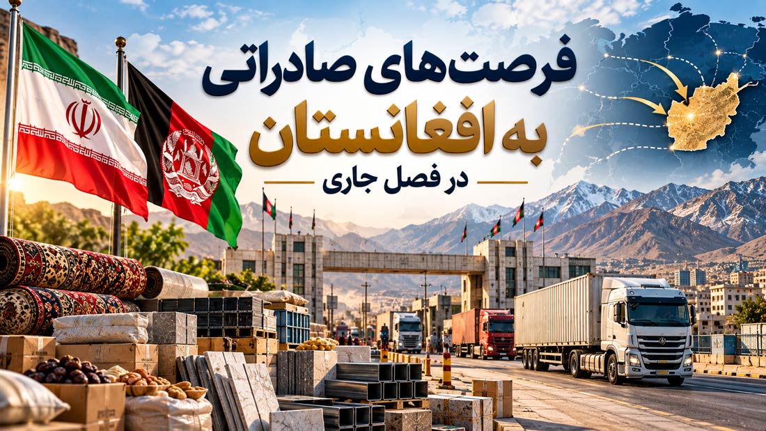 فرصت‌های صادراتی به افغانستان در فصل جاری